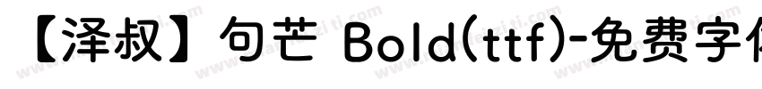 【泽叔】句芒 Bold(ttf)字体转换
